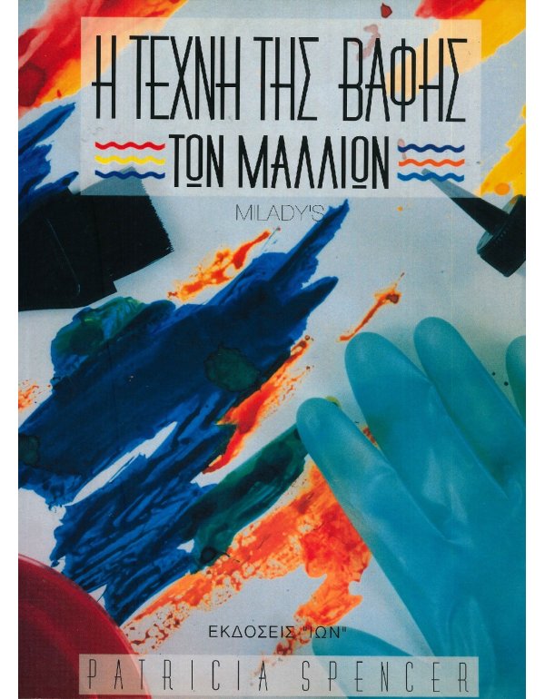 Η ΤΕΧΝΗ ΤΗΣ ΒΑΦΗΣ ΤΩΝ ΜΑΛΛΙΩΝ