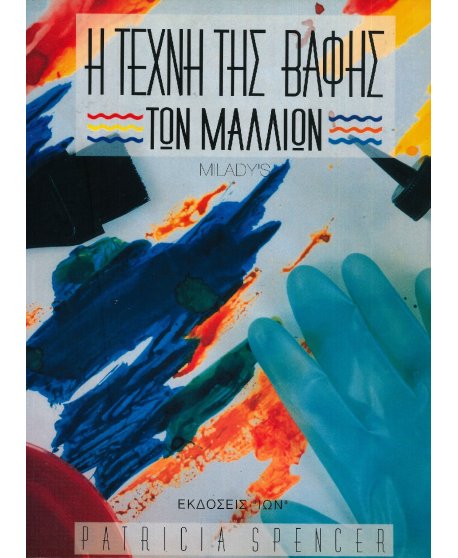 Η ΤΕΧΝΗ ΤΗΣ ΒΑΦΗΣ ΤΩΝ ΜΑΛΛΙΩΝ