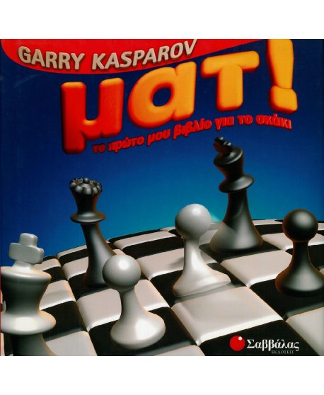 ΤΟ ΠΡΩΤΟ ΜΟΥ ΒΙΒΛΙΟ ΓΙΑ ΤΟ ΣΚΑΚΙ: ΜΑΤ!