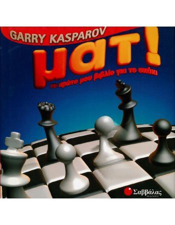 ΤΟ ΠΡΩΤΟ ΜΟΥ ΒΙΒΛΙΟ ΓΙΑ ΤΟ ΣΚΑΚΙ: ΜΑΤ!