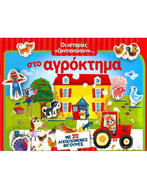 ΟΙ ΙΣΤΟΡΙΕΣ ΖΩΝΤΑΝΕΥΟΥΝ ..ΣΤΟ ΑΓΡΟΚΤΗΜΑ