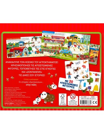 ΟΙ ΙΣΤΟΡΙΕΣ ΖΩΝΤΑΝΕΥΟΥΝ ..ΣΤΟ ΑΓΡΟΚΤΗΜΑ