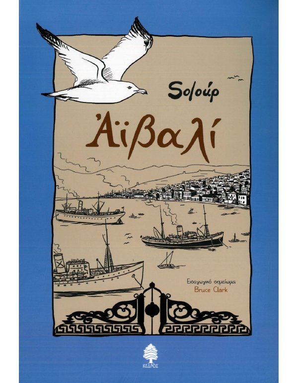 ΑΪΒΑΛΙ - SOLOUP