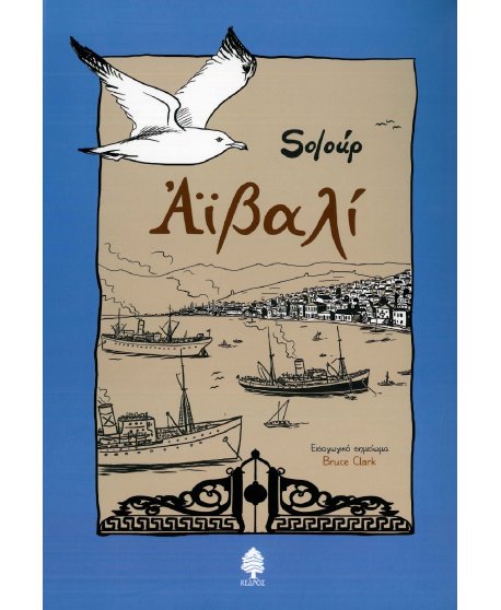 ΑΪΒΑΛΙ - SOLOUP