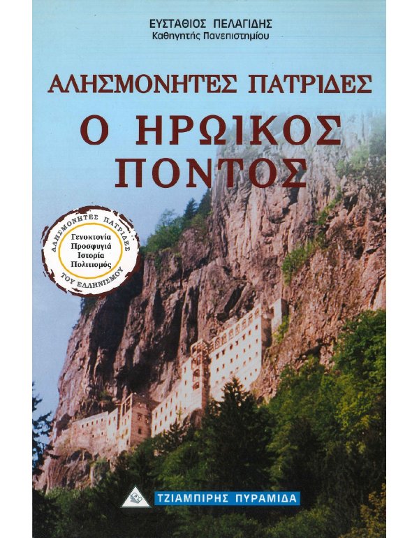 ΑΛΗΣΜΟΝΗΤΕΣ ΠΑΤΡΙΔΕΣ: Ο ΗΡΩΙΚΟΣ ΠΟΝΤΟΣ