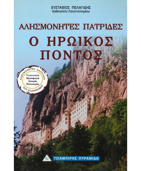 ΑΛΗΣΜΟΝΗΤΕΣ ΠΑΤΡΙΔΕΣ: Ο ΗΡΩΙΚΟΣ ΠΟΝΤΟΣ