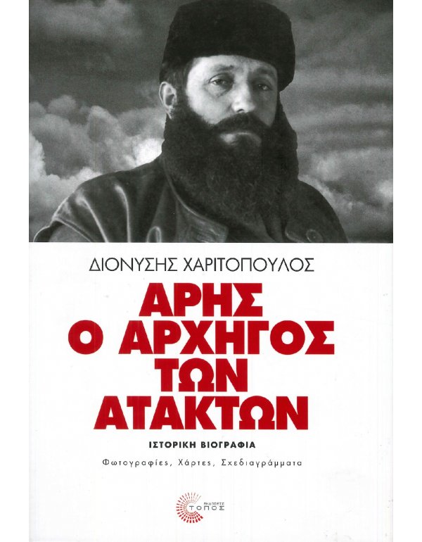 ΑΡΗΣ Ο ΑΡΧΗΓΟΣ ΤΩΝ ΑΤΑΚΤΩΝ