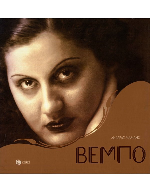 ΒΕΜΠΟ (ΑΝΔΡΕΑΣ ΜΑΜΑΗΣ)