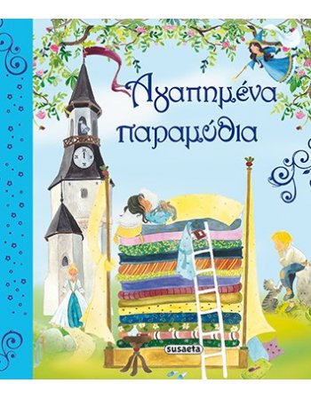 ΑΓΑΠΗΜΕΝΑ ΠΑΡΑΜΥΘΙΑ