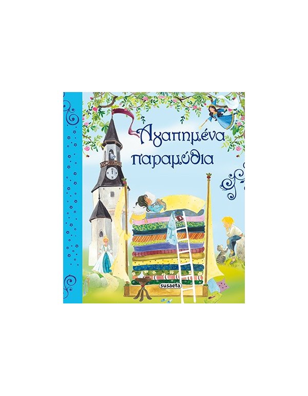 ΑΓΑΠΗΜΕΝΑ ΠΑΡΑΜΥΘΙΑ