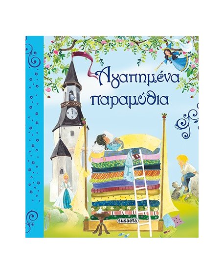 ΑΓΑΠΗΜΕΝΑ ΠΑΡΑΜΥΘΙΑ