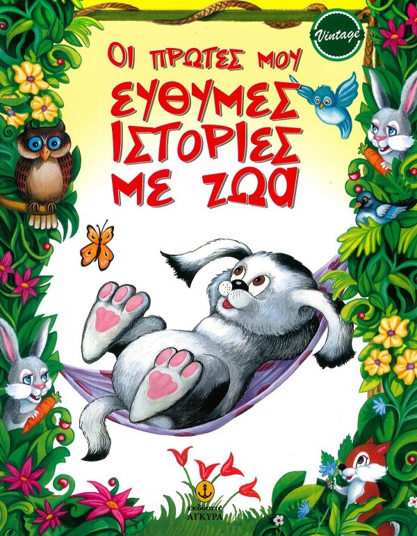 ΟΙ ΠΡΩΤΕΣ ΜΟΥ ΕΥΘΥΜΕΣ ΙΣΤΟΡΙΕΣ ΜΕ ΖΩΑ