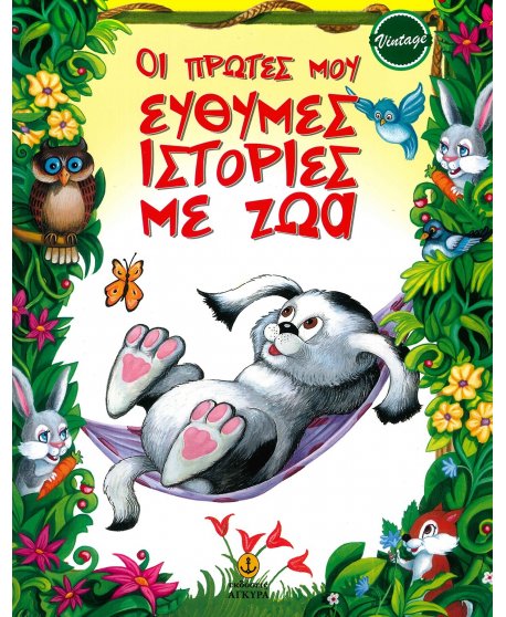 ΟΙ ΠΡΩΤΕΣ ΜΟΥ ΕΥΘΥΜΕΣ ΙΣΤΟΡΙΕΣ ΜΕ ΖΩΑ