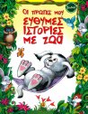 ΟΙ ΠΡΩΤΕΣ ΜΟΥ ΕΥΘΥΜΕΣ ΙΣΤΟΡΙΕΣ ΜΕ ΖΩΑ