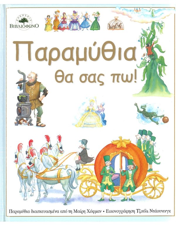 ΠΑΡΑΜΥΘΙΑ ΘΑ ΣΑΣ ΠΩ