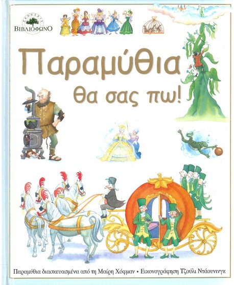 ΠΑΡΑΜΥΘΙΑ ΘΑ ΣΑΣ ΠΩ