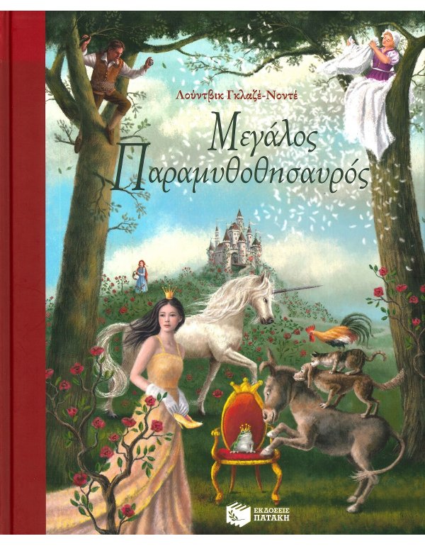 ΜΕΓΑΛΟΣ ΠΑΡΑΜΥΘΟΘΗΣΑΥΡΟΣ