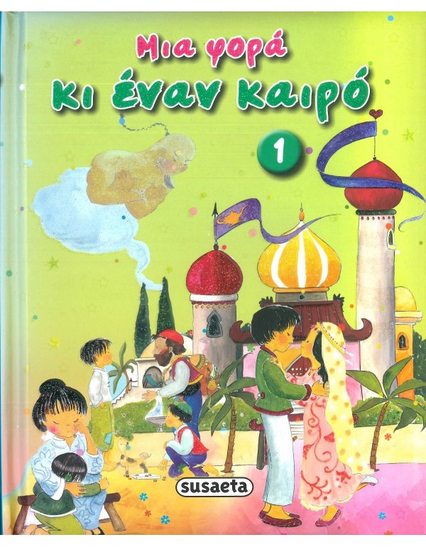 ΜΙΑ ΦΟΡΑ ΚΑΙ ΕΝΑ ΚΑΙΡΟ 1