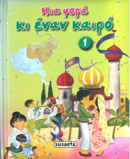 ΜΙΑ ΦΟΡΑ ΚΑΙ ΕΝΑ ΚΑΙΡΟ 1