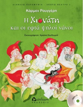 Η ΧΙΟΝΑΤΗ ΚΑΙ ΟΙ ΕΠΤΑ ΨΗΛΟΙ ΝΑΝΟΙ (με cd)