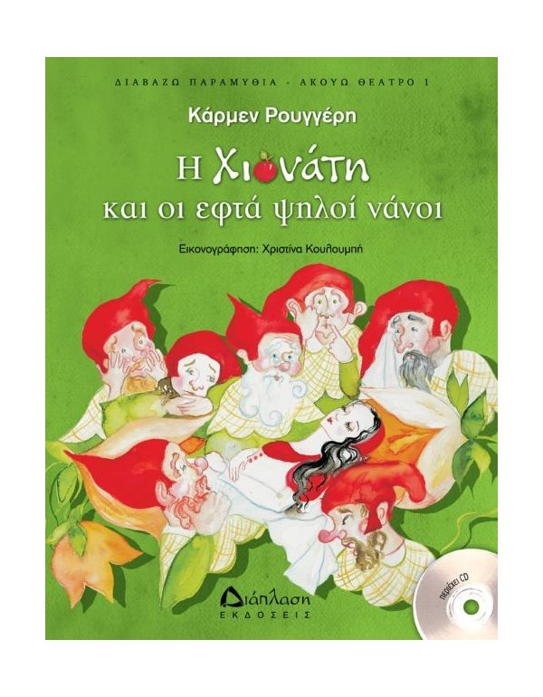 Η ΧΙΟΝΑΤΗ ΚΑΙ ΟΙ ΕΠΤΑ ΨΗΛΟΙ ΝΑΝΟΙ (με cd)