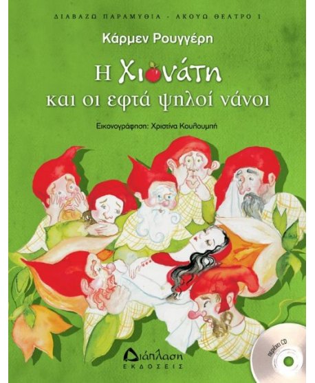 Η ΧΙΟΝΑΤΗ ΚΑΙ ΟΙ ΕΠΤΑ ΨΗΛΟΙ ΝΑΝΟΙ (με cd)