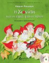 Η ΧΙΟΝΑΤΗ ΚΑΙ ΟΙ ΕΠΤΑ ΨΗΛΟΙ ΝΑΝΟΙ (με cd)