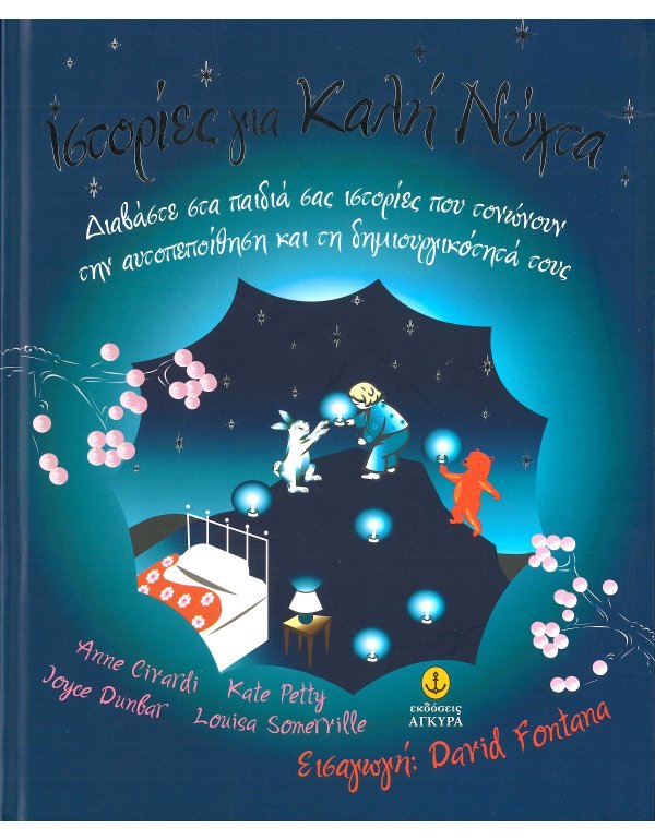 ΙΣΤΟΡΙΕΣ ΓΙΑ ΚΑΛΗΝΥΧΤΑ