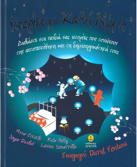 ΙΣΤΟΡΙΕΣ ΓΙΑ ΚΑΛΗΝΥΧΤΑ