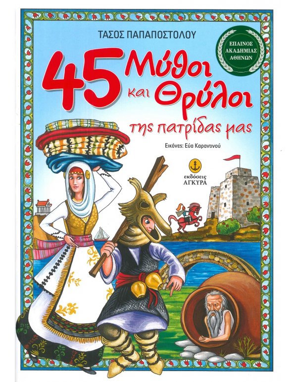 45 ΜΥΘΟΙ ΚΑΙ ΘΡΥΛΟΙ ΤΗΣ ΠΑΤΡΙΔΑΣ ΜΑΣ