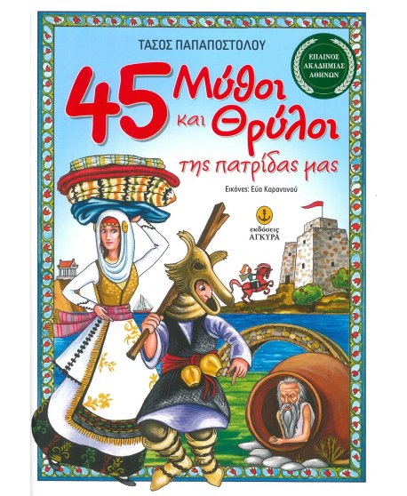 45 ΜΥΘΟΙ ΚΑΙ ΘΡΥΛΟΙ ΤΗΣ ΠΑΤΡΙΔΑΣ ΜΑΣ