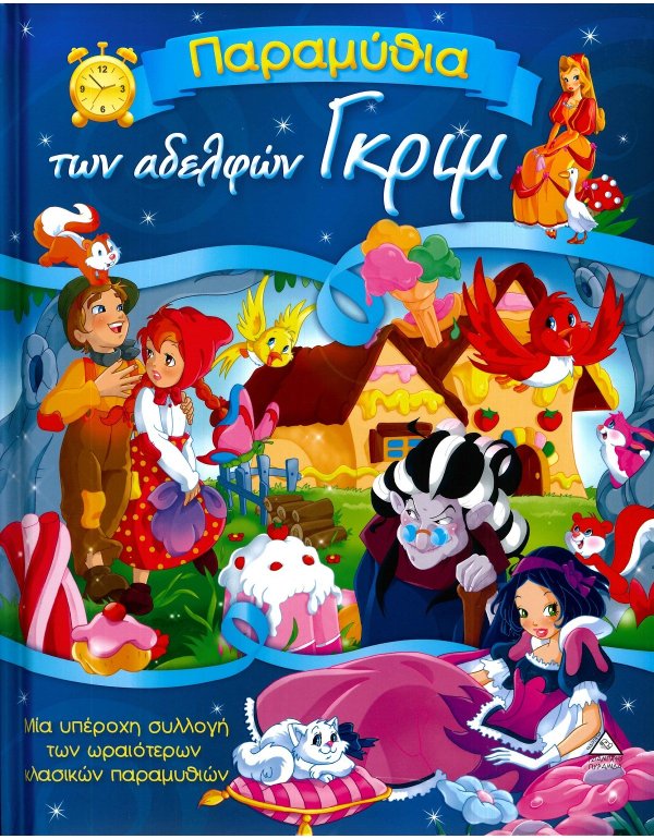 ΠΑΡΑΜΥΘΙΑ ΤΩΝ ΑΔΕΡΦΩΝ ΓΚΡΙΜ