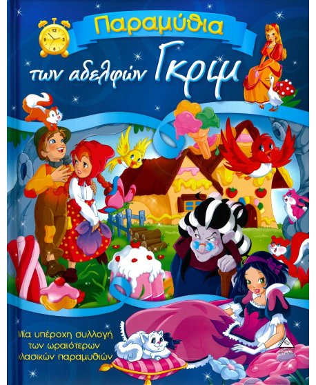 ΠΑΡΑΜΥΘΙΑ ΤΩΝ ΑΔΕΡΦΩΝ ΓΚΡΙΜ