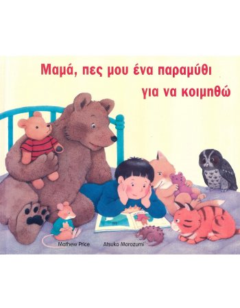 ΜΑΜΑ ΠΕΣ ΜΟΥ ΕΝΑ ΠΑΡΑΜΥΘΙ ΓΙΑ ΝΑ ΚΟΙΜΗΘΩ