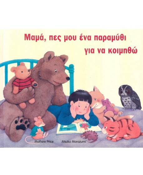 ΜΑΜΑ ΠΕΣ ΜΟΥ ΕΝΑ ΠΑΡΑΜΥΘΙ ΓΙΑ ΝΑ ΚΟΙΜΗΘΩ