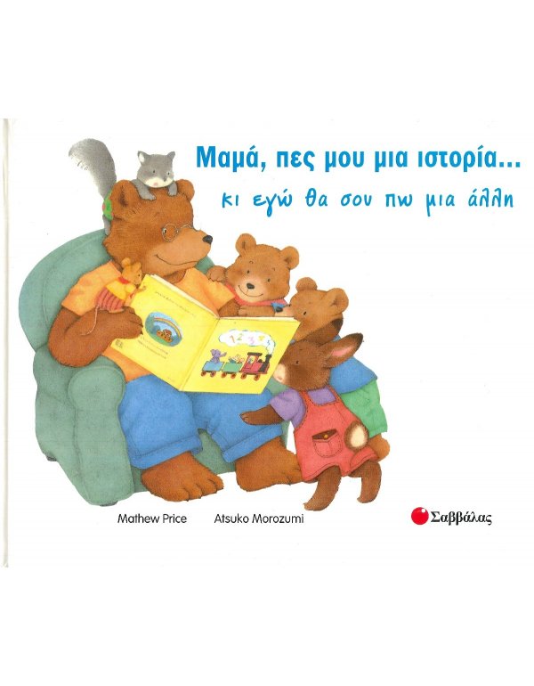 ΜΑΜΑ ΠΕΣ ΜΟΥ ΜΙΑ ΙΣΤΟΡΙΑ ..ΚΑΙ ΕΓΩ ΘΑ ΣΟΥ ΠΩ ΜΙΑ ΑΛΛΗ