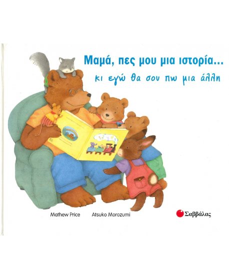 ΜΑΜΑ ΠΕΣ ΜΟΥ ΜΙΑ ΙΣΤΟΡΙΑ ..ΚΑΙ ΕΓΩ ΘΑ ΣΟΥ ΠΩ ΜΙΑ ΑΛΛΗ