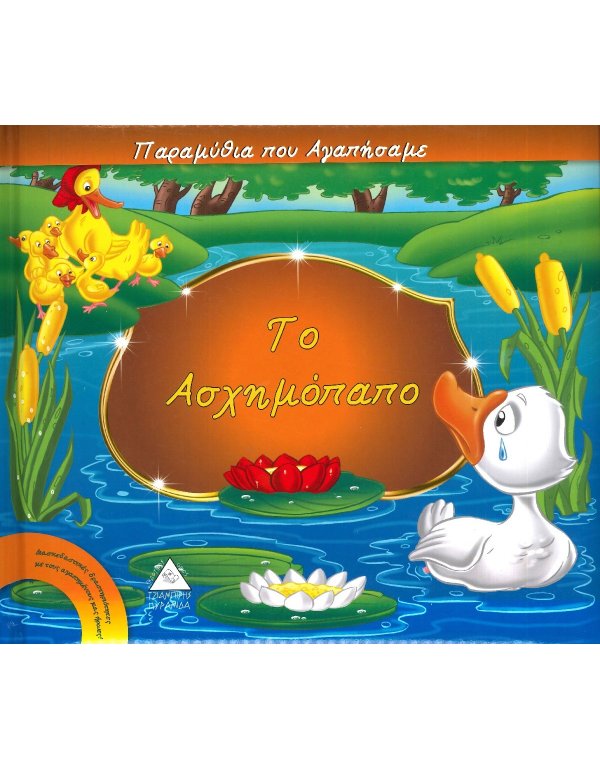 ΤΟ ΑΣΧΗΜΟΠΑΠΟ