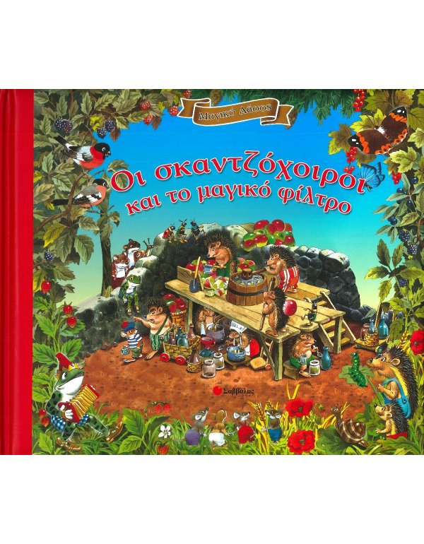 ΟΙ ΣΚΑΝΤΖΟΧΟΙΡΟΙ ΚΑΙ ΤΟ ΜΑΓΙΚΟ ΦΙΛΤΡΟ