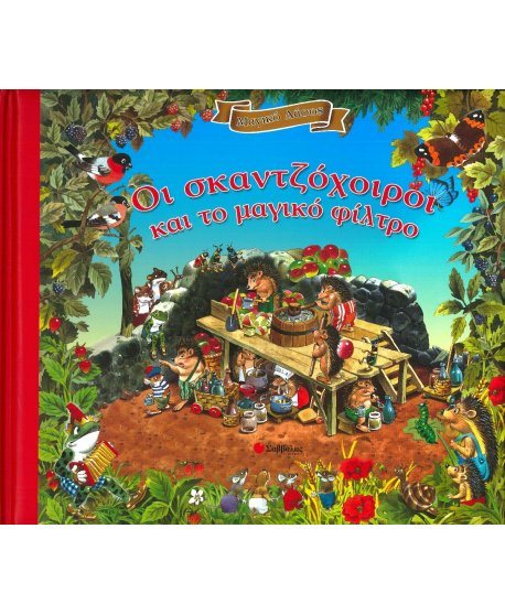 ΟΙ ΣΚΑΝΤΖΟΧΟΙΡΟΙ ΚΑΙ ΤΟ ΜΑΓΙΚΟ ΦΙΛΤΡΟ