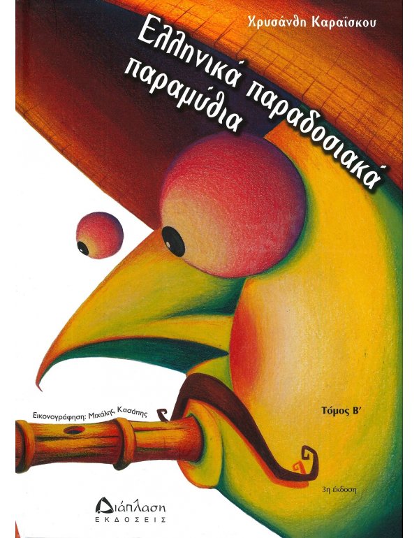 ΕΛΛΗΝΙΚΑ ΠΑΡΑΔΟΣΙΚΑ ΠΑΡΑΜΥΘΙΑ ΤΟΜΟΣ Β΄