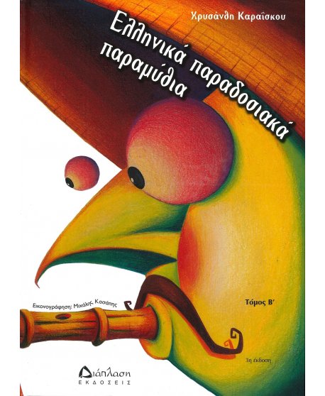 ΕΛΛΗΝΙΚΑ ΠΑΡΑΔΟΣΙΚΑ ΠΑΡΑΜΥΘΙΑ ΤΟΜΟΣ Β΄