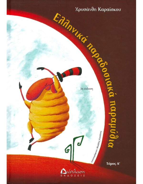 ΕΛΛΗΝΙΚΑ ΠΑΡΑΔΟΣΙΚΑ ΠΑΡΑΜΥΘΙΑ ΤΟΜΟΣ Α΄