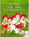 Η ΧΙΟΝΑΤΗ ΚΑΙ ΟΙ ΕΠΤΑ ΨΗΛΟΙ ΝΑΝΟΙ (με cd)