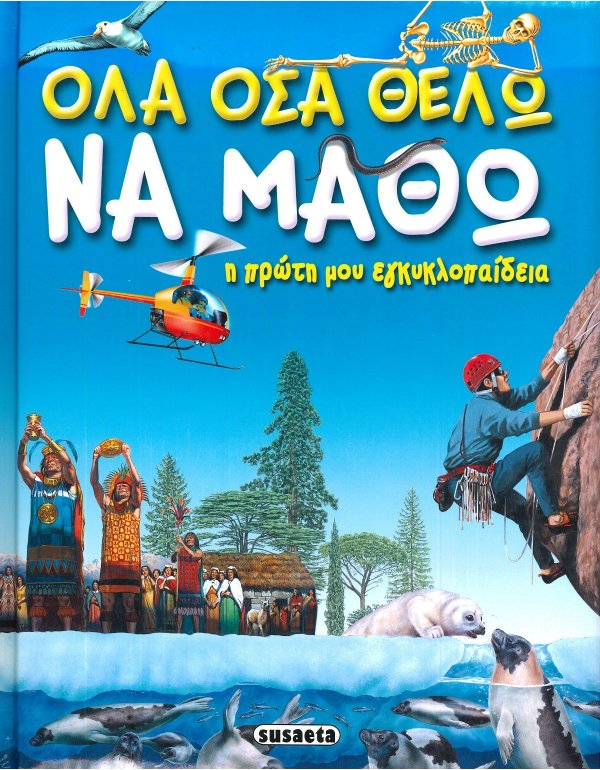 ΟΛΑ ΟΣΑ ΘΕΛΩ ΝΑ ΜΑΘΩ
