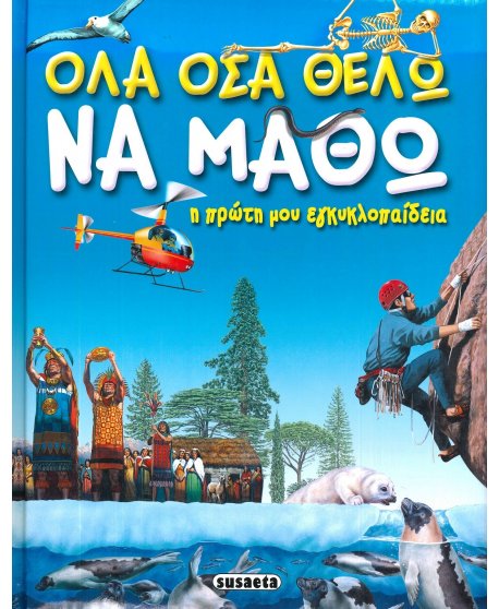 ΟΛΑ ΟΣΑ ΘΕΛΩ ΝΑ ΜΑΘΩ