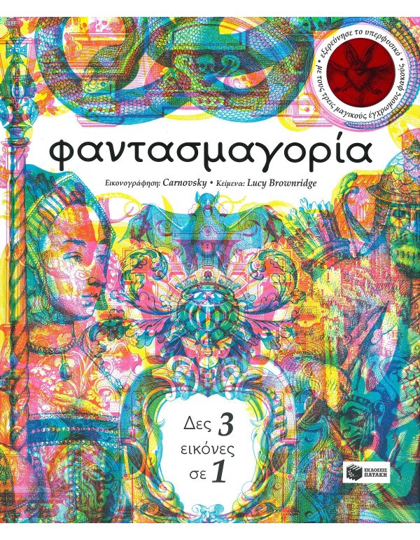  ΦΑΝΤΑΣΜΑΓΟΡΙΑ