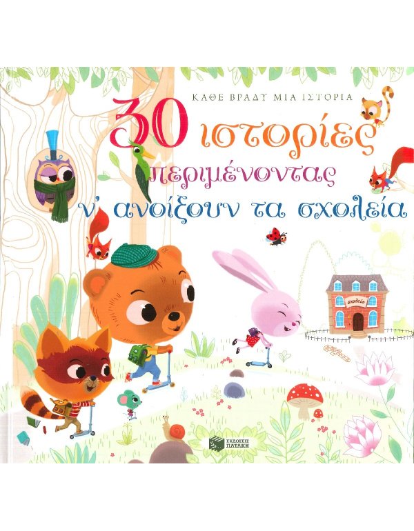 30 ΙΣΤΟΡΙΕΣ ΠΕΡΙΜΕΝΟΝΤΑΣ Ν΄ΑΝΟΙΞΟΥΝ ΤΑ ΣΧΟΛΕΙΑ