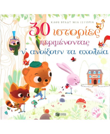 30 ΙΣΤΟΡΙΕΣ ΠΕΡΙΜΕΝΟΝΤΑΣ Ν΄ΑΝΟΙΞΟΥΝ ΤΑ ΣΧΟΛΕΙΑ