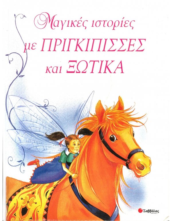 ΜΑΓΙΚΕΣ ΙΣΤΟΡΙΕΣ ΜΕ ΠΡΙΓΚΙΠΙΣΣΕΣ ΚΑΙ ΞΩΤΙΚΑ